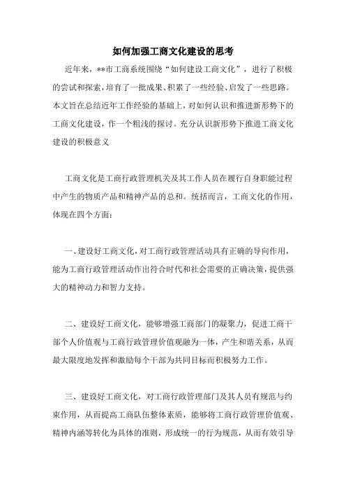 如何加强工商文化建设的思考