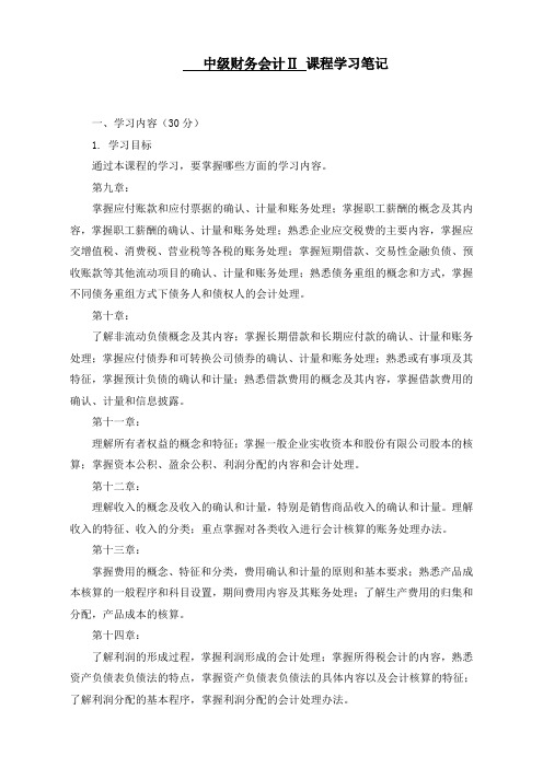 中财双学位中级财务会计Ⅱ学习笔记剖析