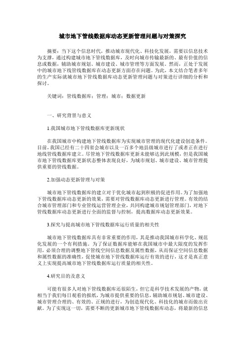 城市地下管线数据库动态更新管理问题与对策探究