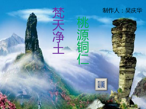梵天净土 桃源铜仁