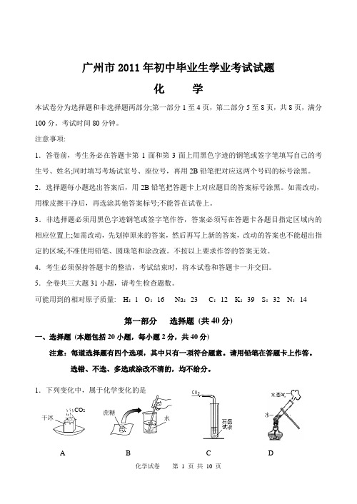 广州市2011年初中毕业生学业考试化学试卷