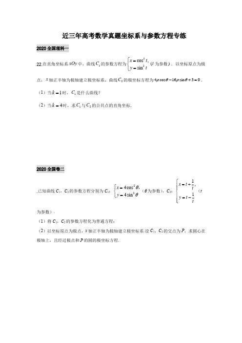 近三年高考数学全国卷坐标系与参数方程真题