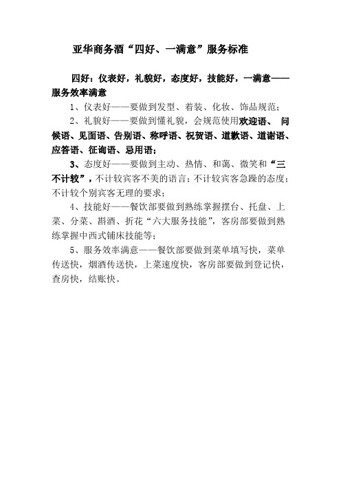 四好一满意