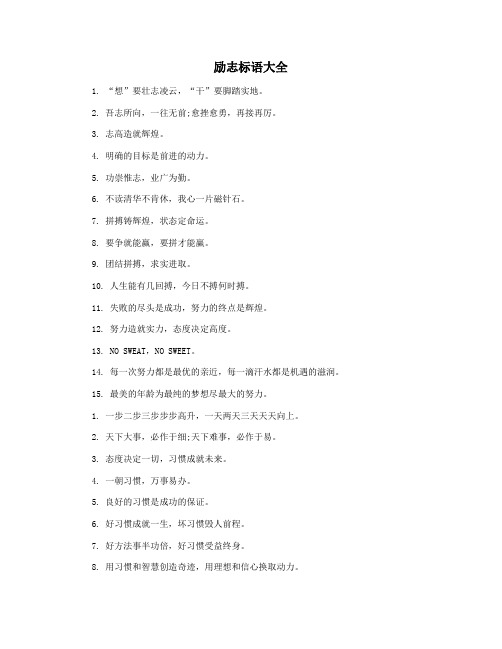 励志标语大全