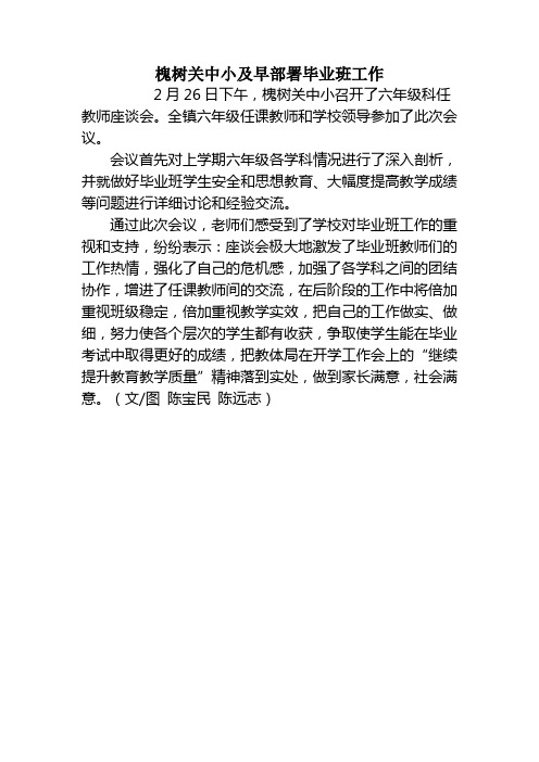洋县槐树关镇中小(2014-02-28)槐树关中小及早部署毕业班工作