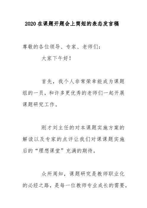 2020学校负责人在课题开题会上简短的表态发言稿
