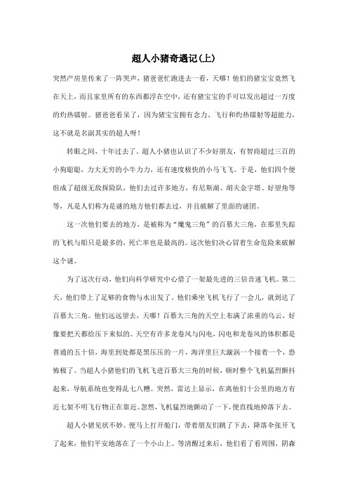 超人小猪奇遇记(上)_小学一年级作文1400字