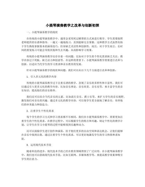 小提琴演奏教学之改革与创新初探