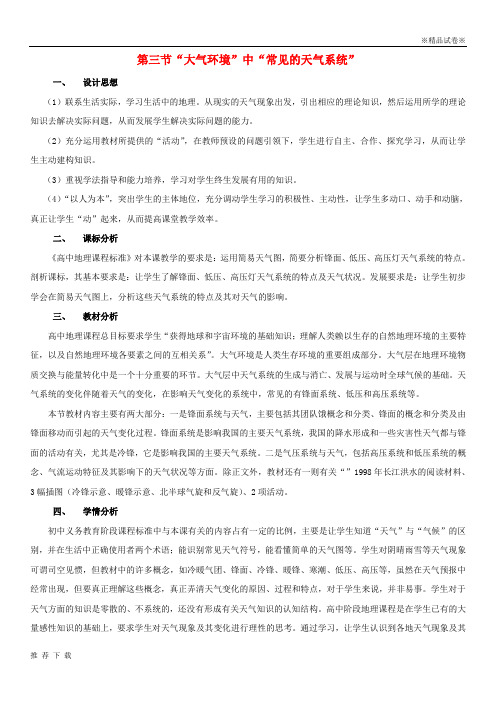 精品2019高中地理 第二章 2.3 大气环境”中“常见的天气系统”教案 湘教版必修1
