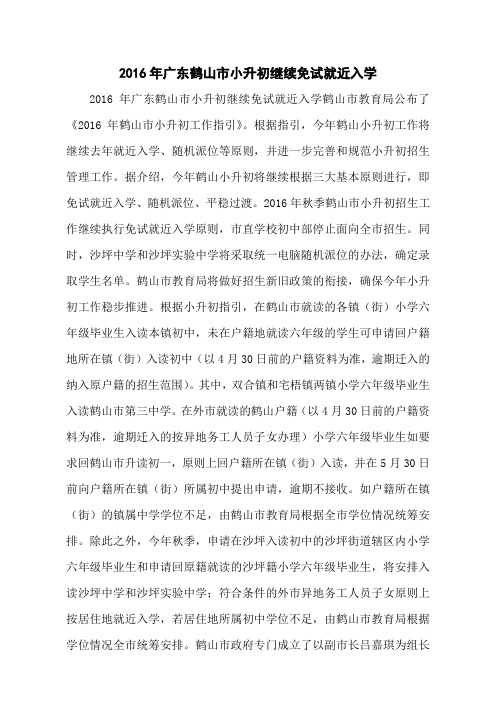 2016年广东鹤山市小升初继续免试就近入学