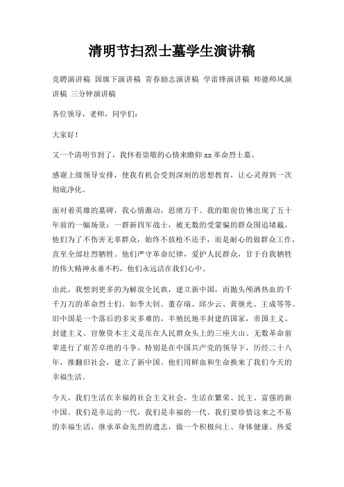 清明节扫烈士墓学生演讲稿三篇