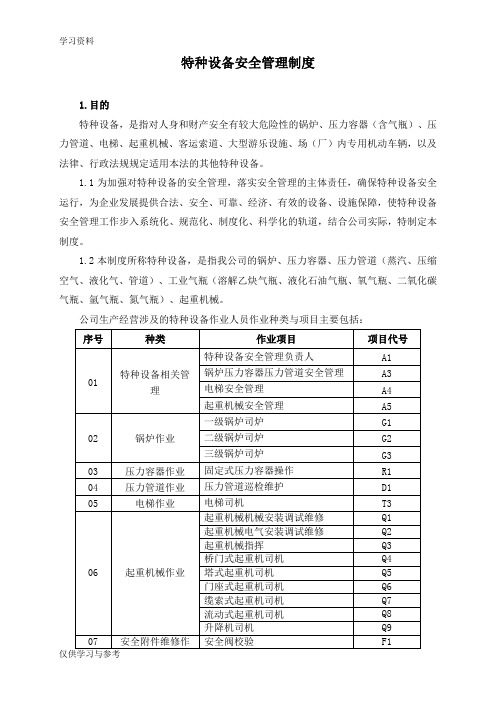 特种设备安全管理制度57937培训资料