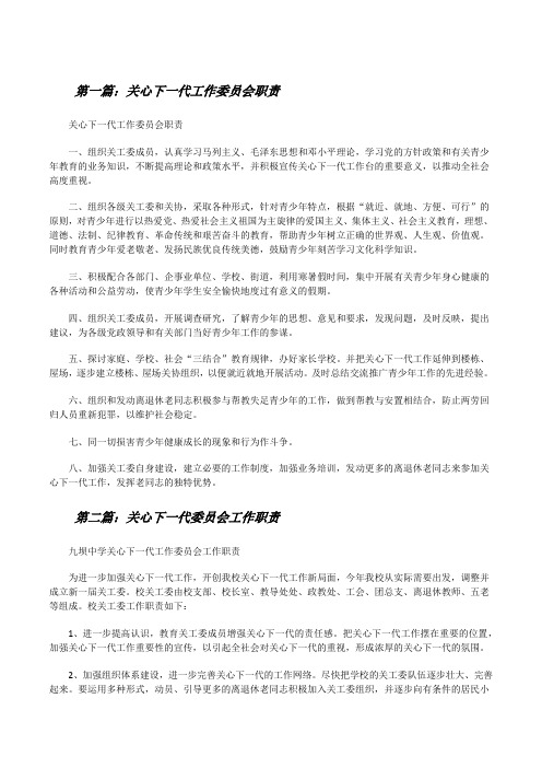 关心下一代工作委员会职责[修改版]