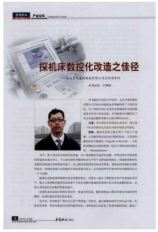探机床数控化改造之佳径——访北京圣蓝拓数控有限公司总经理宋松