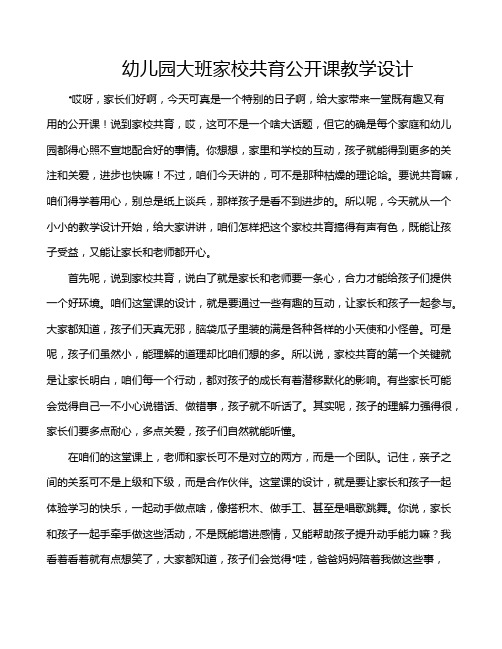 幼儿园大班家校共育公开课教学设计
