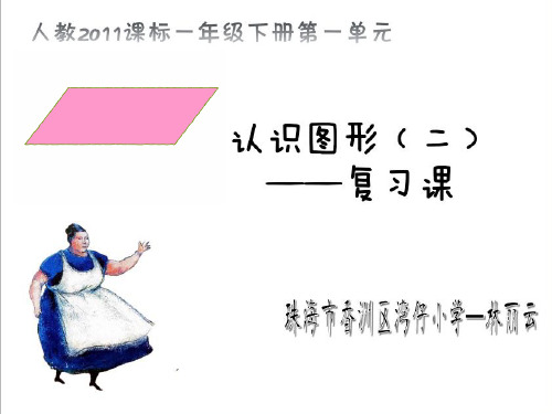 一年级下册数学优秀课件-1.2《七巧板》人教新课标