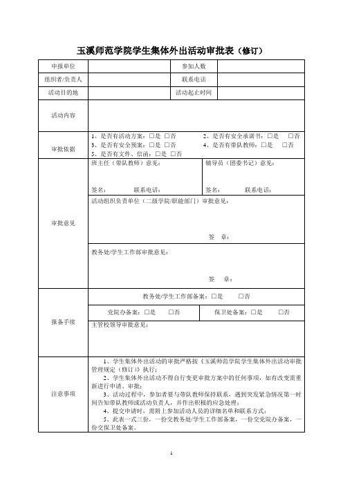 玉溪师范学院学生集体外出活动审批表修订
