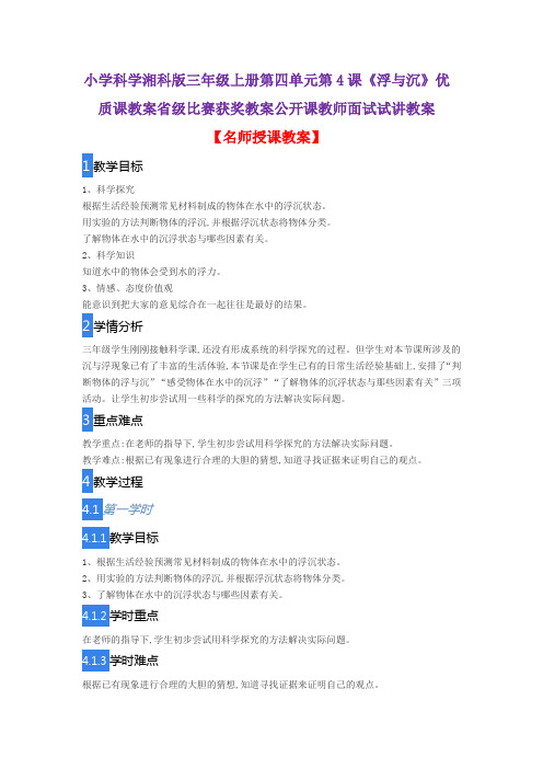 小学科学湘科版三年级上册第四单元第4课《浮与沉》优质课教案省级比赛获奖教案公开课教师面试试讲教案