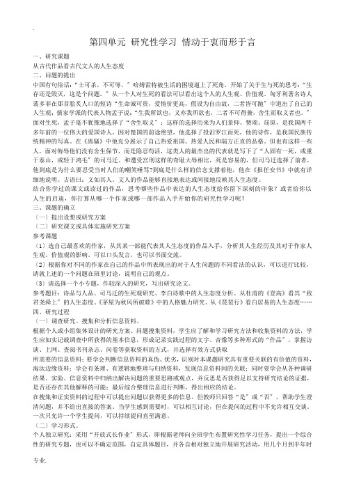 高中语文第二册第四单元 研究性学习 情动于衷而形于言
