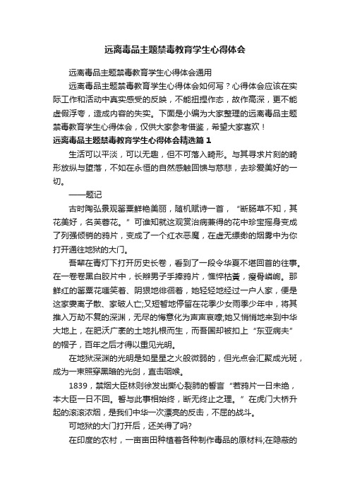 远离毒品主题禁毒教育学生心得体会