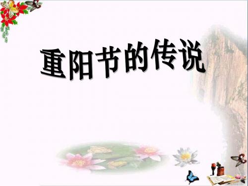 《重阳节的传说》PPT优秀课件