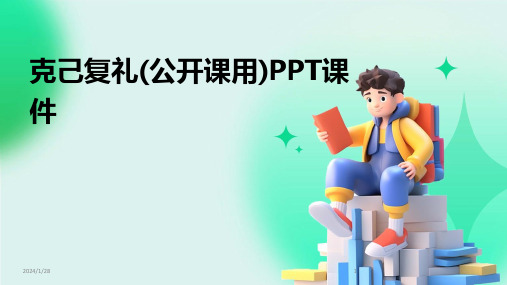 克己复礼(公开课用)PPT课件