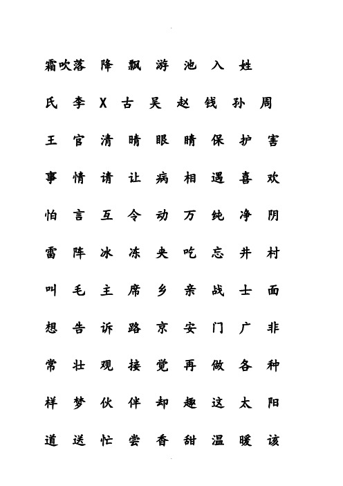 部编本人教版一年级语文下册生字表-会认字(带生字格)(同名14261)