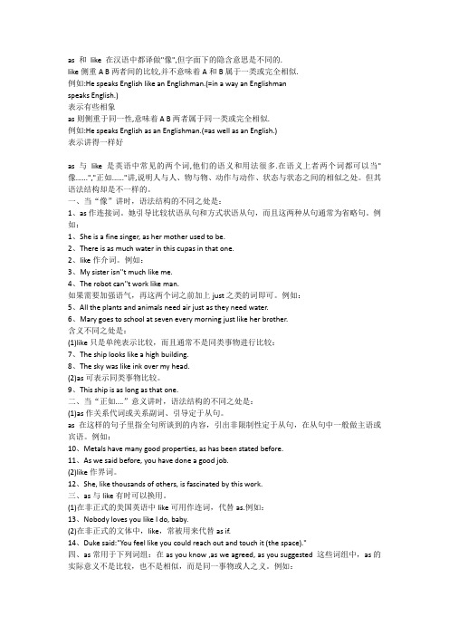 as 和 like 辨析