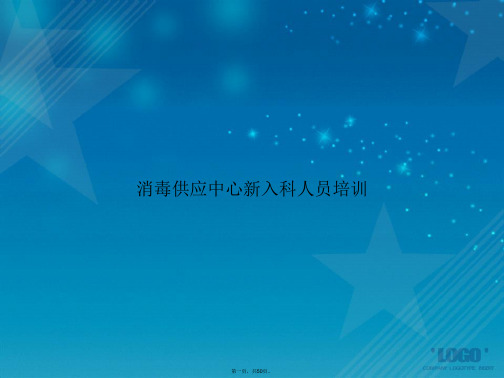 消毒供应中心新入科人员培训讲课文档