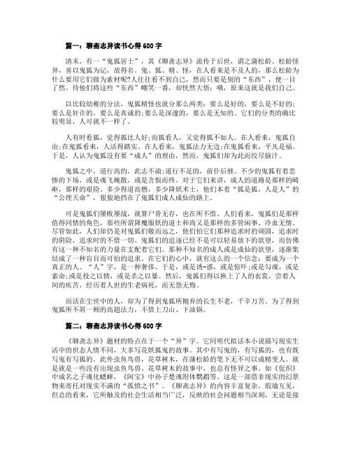 九年级上册《聊斋志异》读后感600字范文5篇