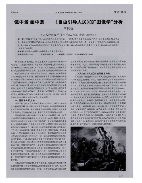 镜中景画中意--《自由引导人民》的“图像学”分析