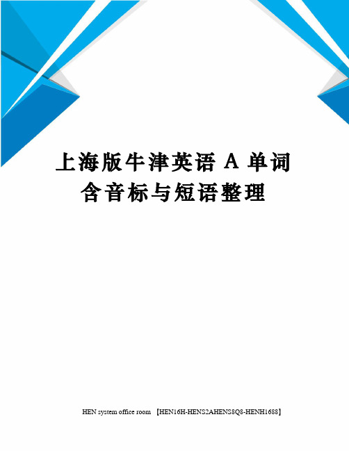 上海版牛津英语A单词含音标与短语整理完整版