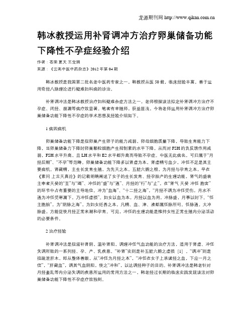 韩冰教授运用补肾调冲方治疗卵巢储备功能下降性不孕症经验介绍