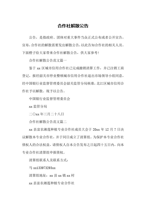 合作社解散公告