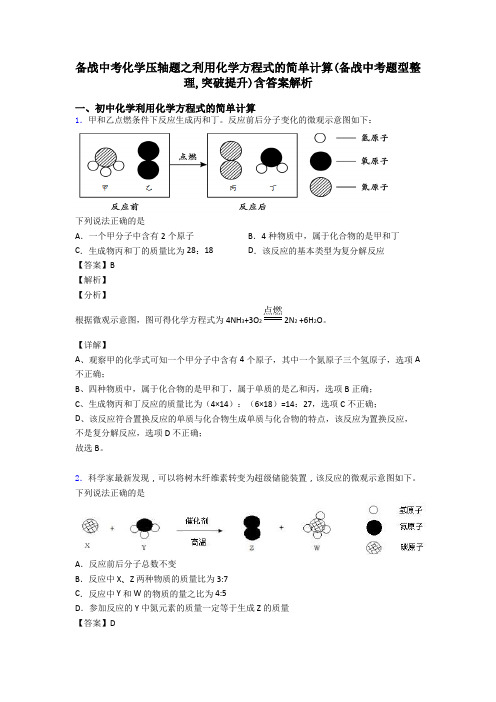 备战中考化学压轴题之利用化学方程式的简单计算(备战中考题型整理,突破提升)含答案解析
