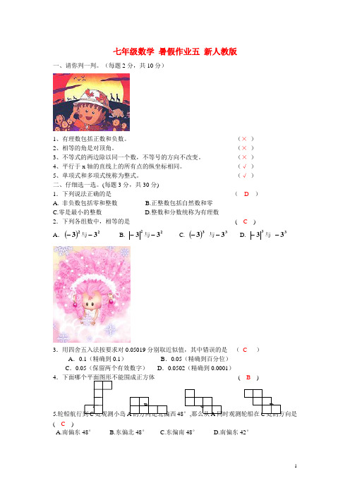 七年级数学 暑假作业五 新人教版