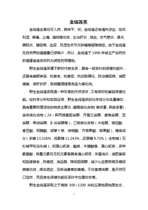 金线莲茶