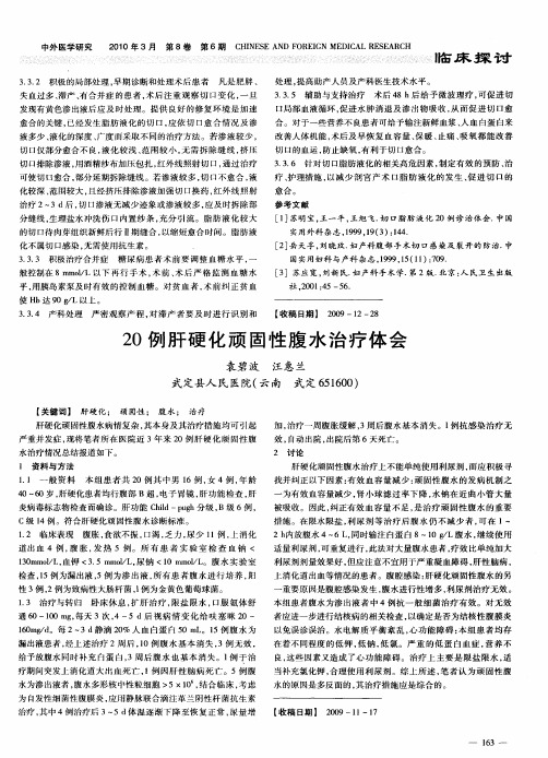 20例肝硬化顽固性腹水治疗体会