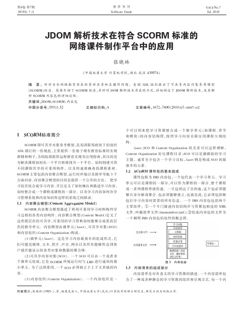 JDOM解析技术在符合SCORM标准的网络课件制作平台中的应用