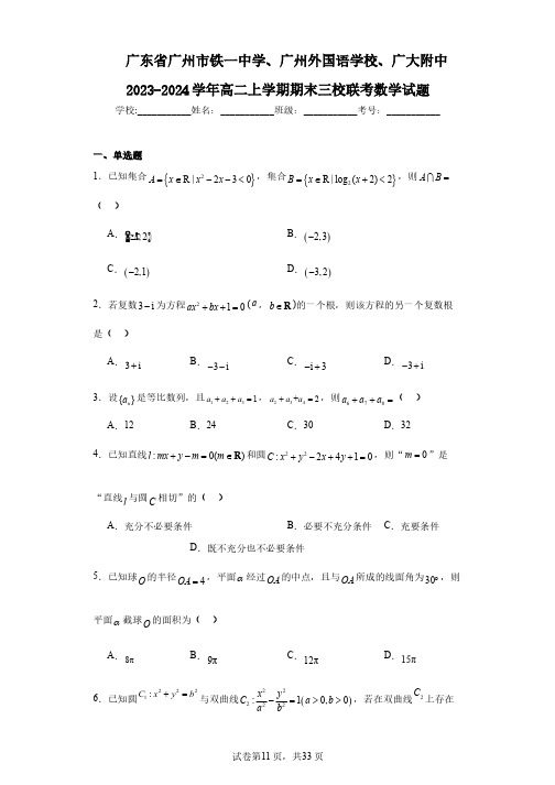 广东省广州市铁一中学、广州外国语学校、广大附中2023-2024学年高二上学期期末三校联考数学试题