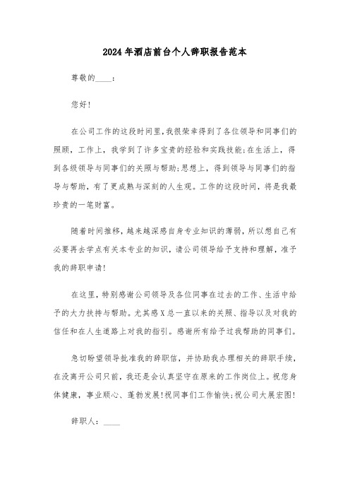 2024年酒店前台个人辞职报告范本(四篇)