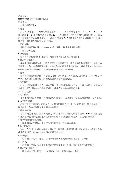 PHENIX USB 4神经肌肉刺激治疗
