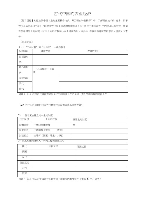 《古代中国的农业经济》导学案05.doc