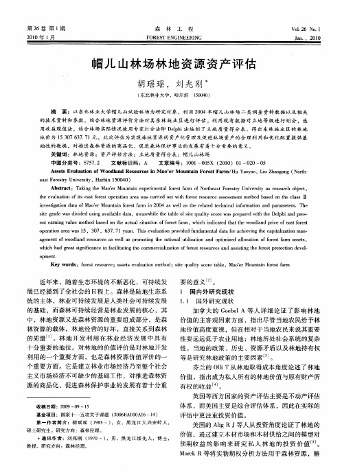 帽儿山林场林地资源资产评估