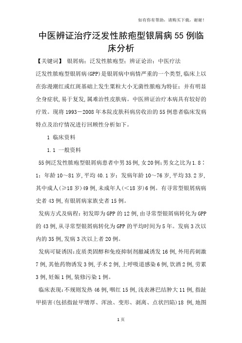 中医辨证治疗泛发性脓疱型银屑病55例临床分析