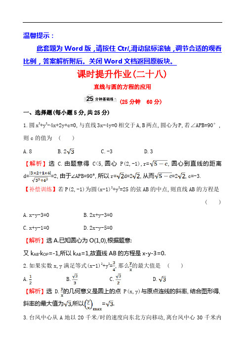 【人教A版】2019学年高中数学必修二：全册作业与测评课时提升作业(二十八)  4.2.3