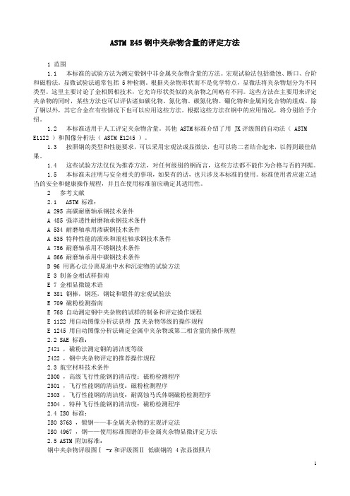ASTM E45 钢中非金属夹杂物的评定方法