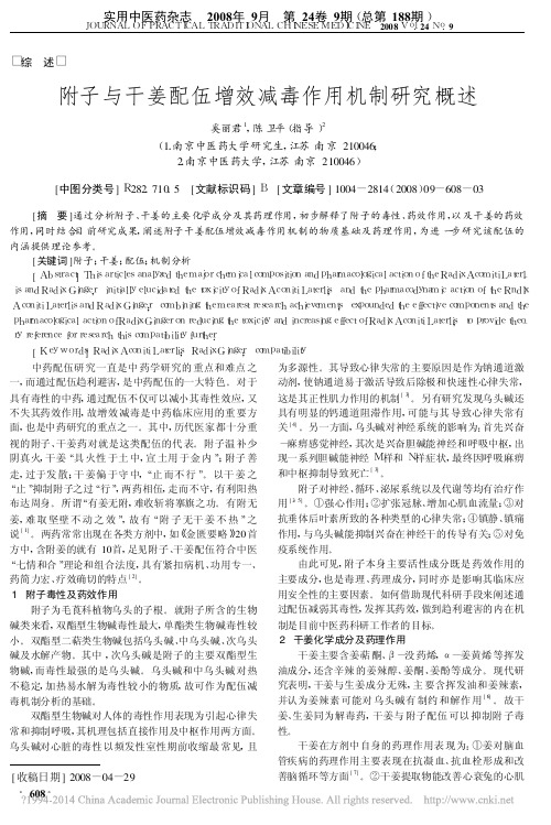 附子与干姜配伍增效减毒作用机制研究概述_奚丽君