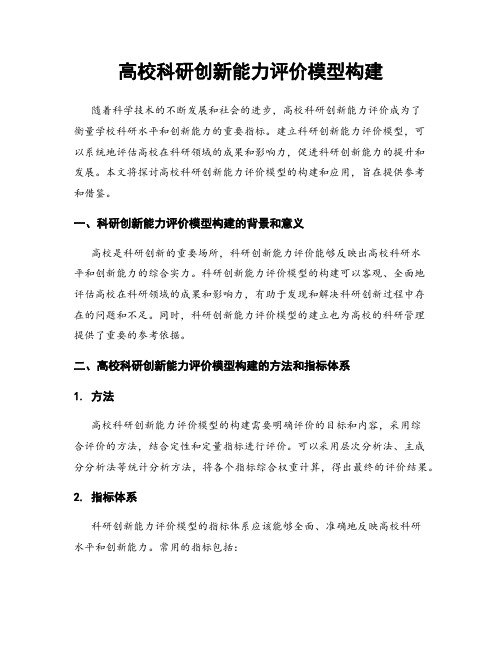 高校科研创新能力评价模型构建