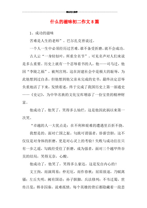 什么的滋味初二作文8篇